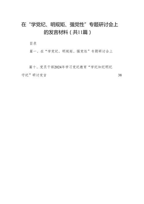 在“学党纪、明规矩、强党性”专题研讨会上的发言材料(精选11篇).docx