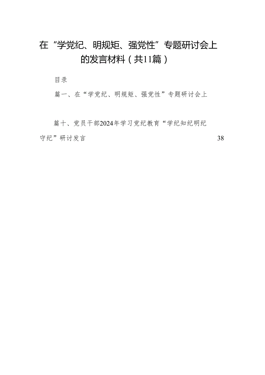 在“学党纪、明规矩、强党性”专题研讨会上的发言材料(精选11篇).docx_第1页