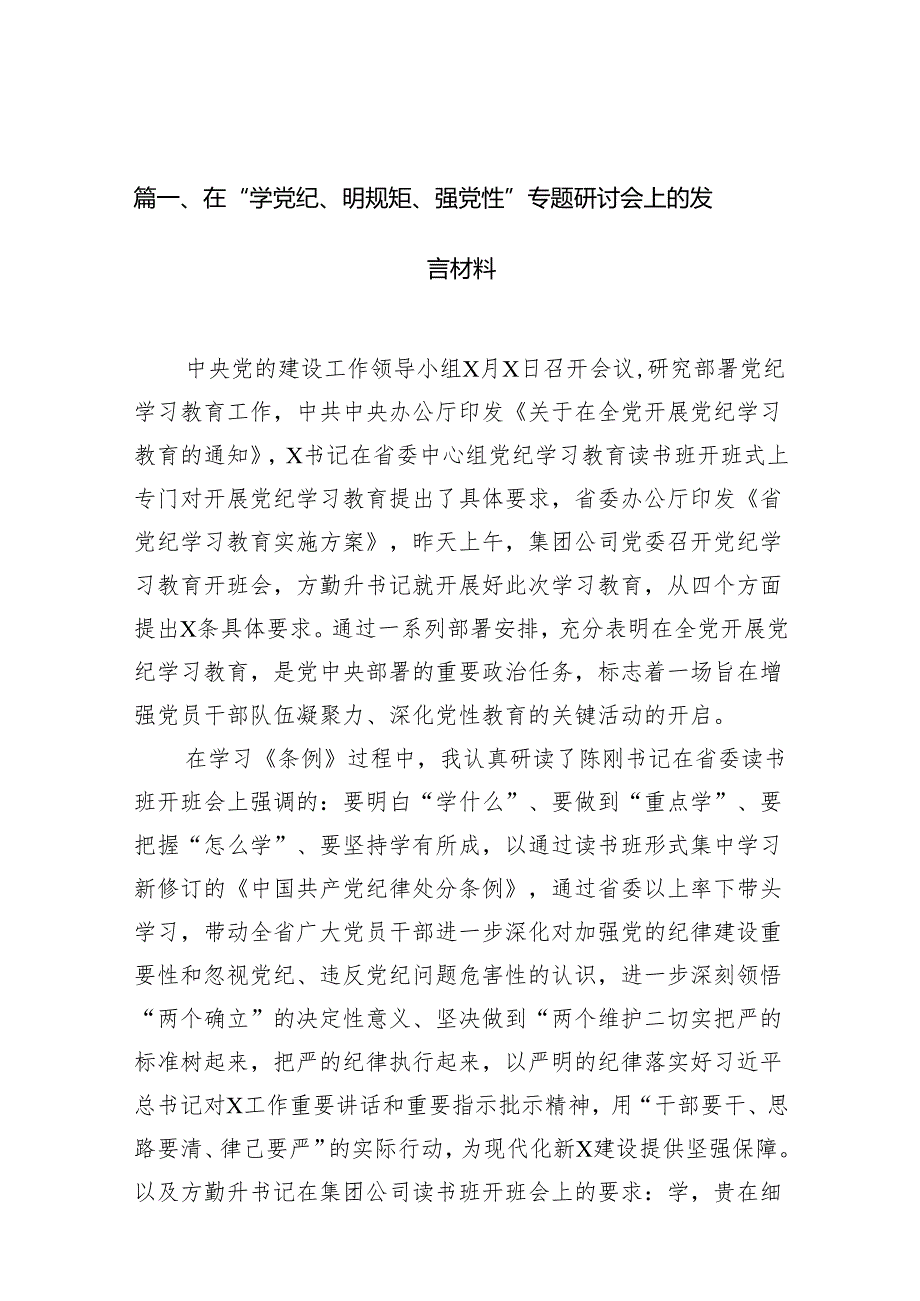 在“学党纪、明规矩、强党性”专题研讨会上的发言材料(精选11篇).docx_第2页