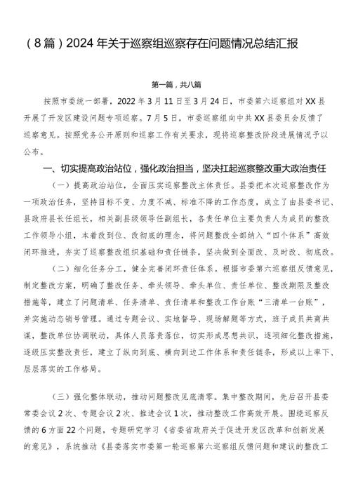（8篇）2024年关于巡察组巡察存在问题情况总结汇报.docx