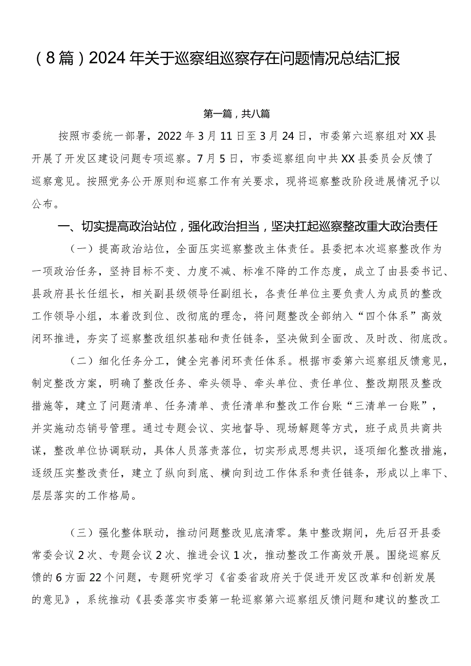 （8篇）2024年关于巡察组巡察存在问题情况总结汇报.docx_第1页