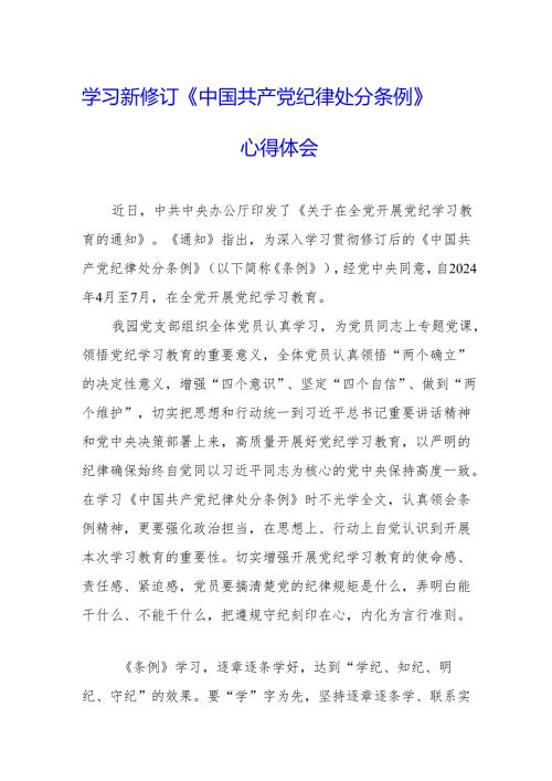 学习新修订的中国共产党纪律处分条例个人心得体会 （合计8份）.docx