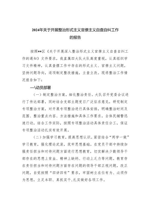 2024年关于开展整治形式主义官僚主义自查自纠工作的报告（共7篇）.docx