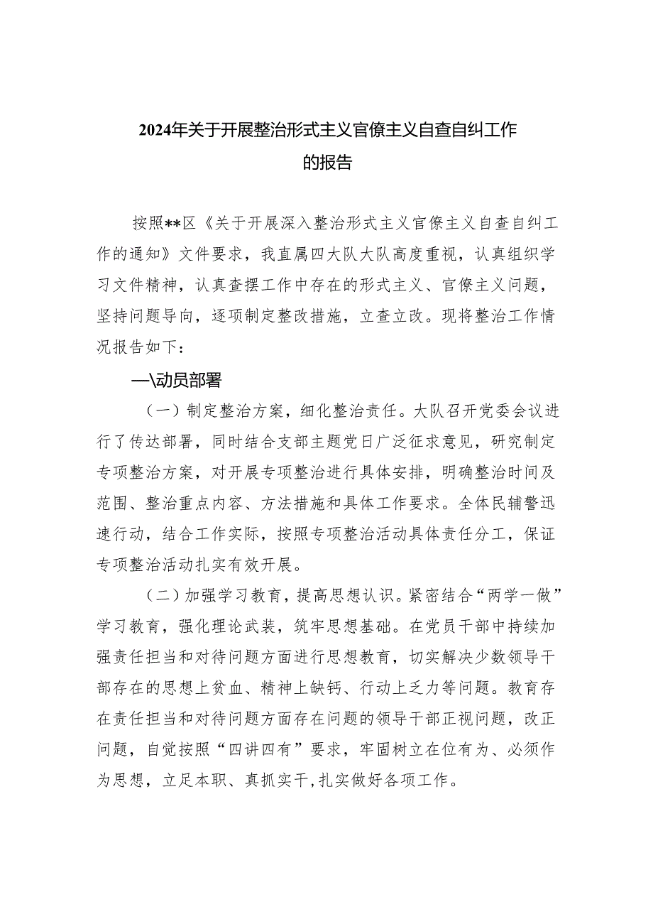 2024年关于开展整治形式主义官僚主义自查自纠工作的报告（共7篇）.docx_第1页