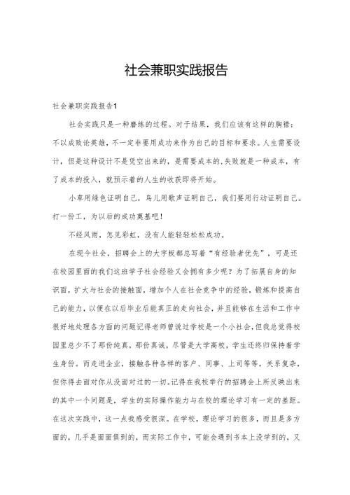 社会兼职实践报告.docx