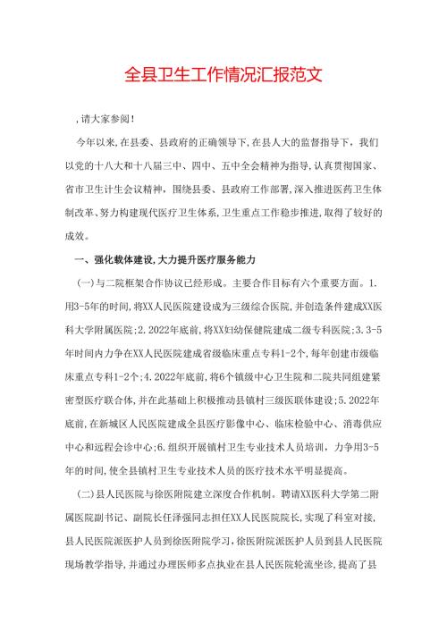 全县卫生工作情况汇报范文.docx
