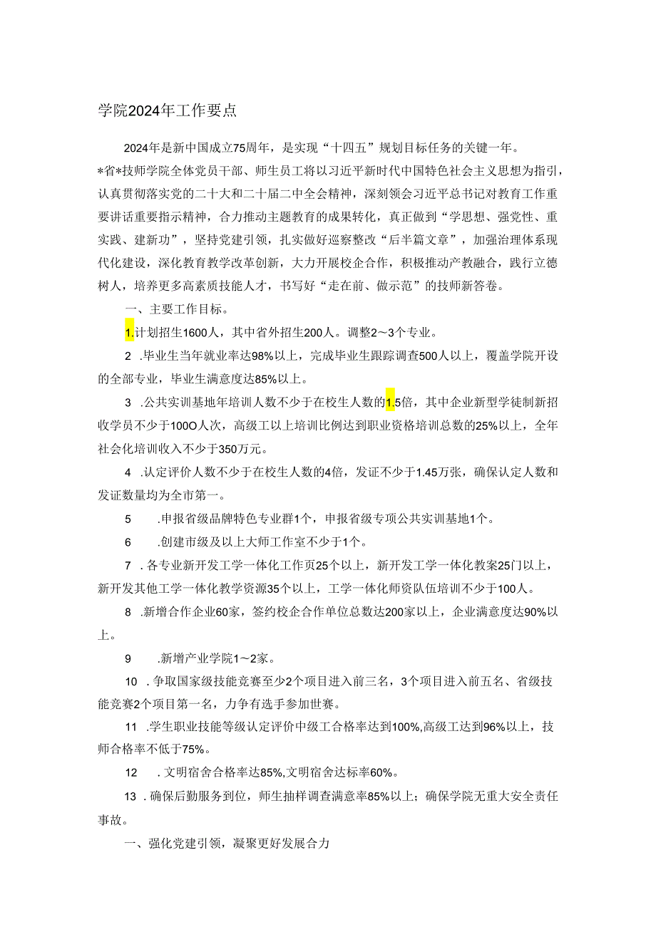 学院2024年工作要点(1).docx_第1页