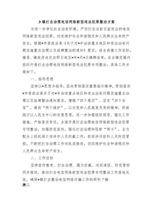 乡镇打击治理电信网络新型违法犯罪整治方案.docx
