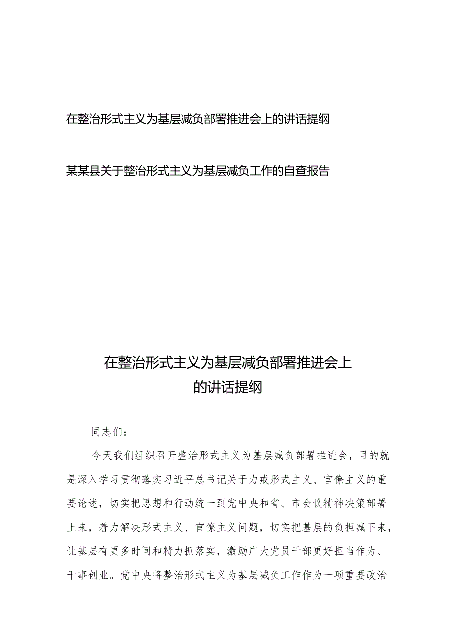 在整治形式主义为基层减负部署推进会上的讲话提纲、整治形式主义为基层减负工作的自查报告.docx_第1页