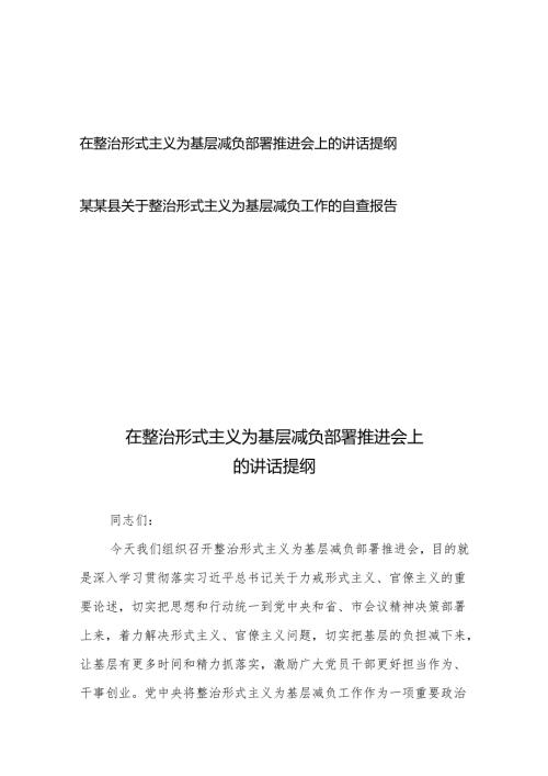 在整治形式主义为基层减负部署推进会上的讲话提纲、整治形式主义为基层减负工作的自查报告.docx