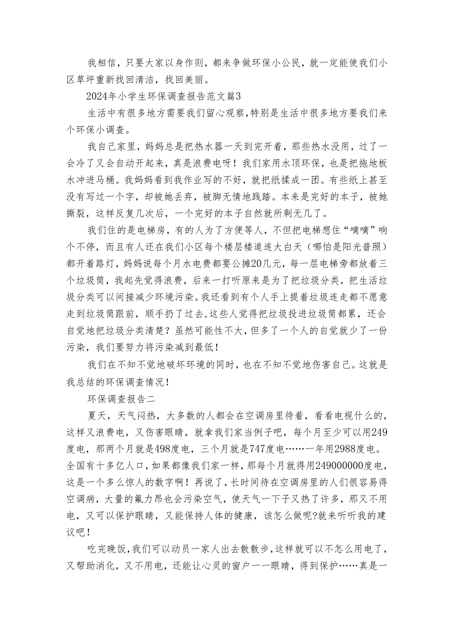 2024年小学生环保调查报告范文（12篇）.docx_第3页