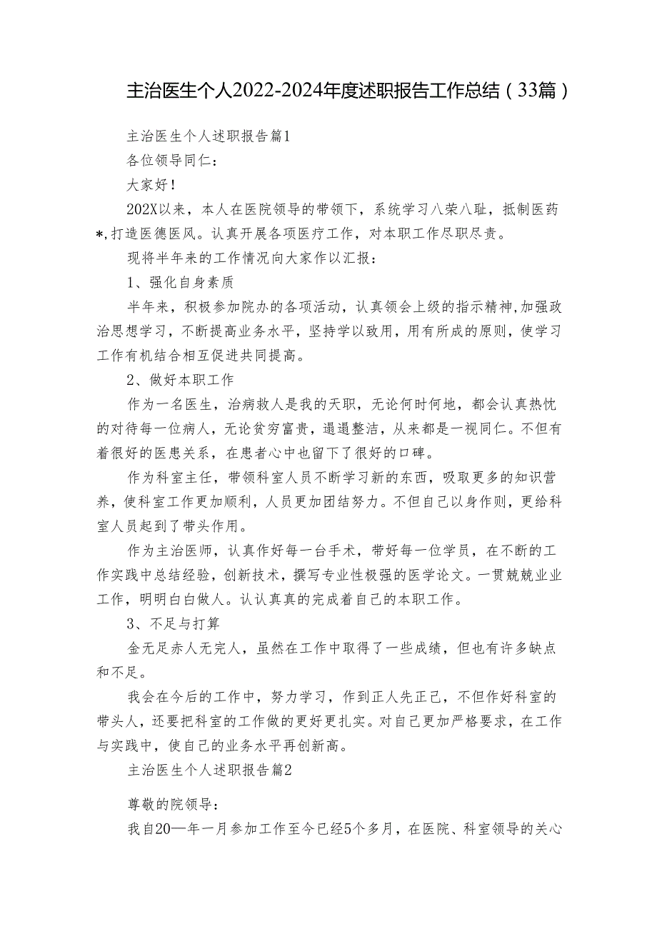 主治医生个人20222024述职报告工作总结（33篇）.docx_第1页