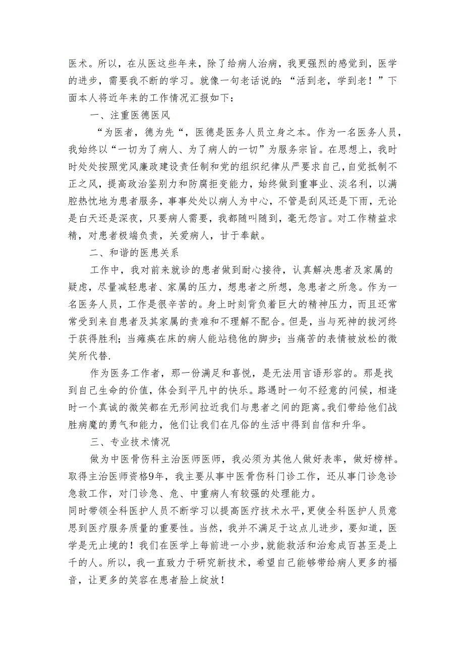主治医生个人20222024述职报告工作总结（33篇）.docx_第3页
