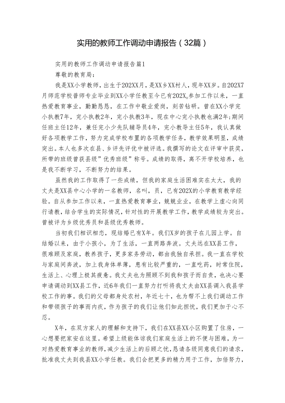 实用的教师工作调动申请报告（32篇）.docx_第1页
