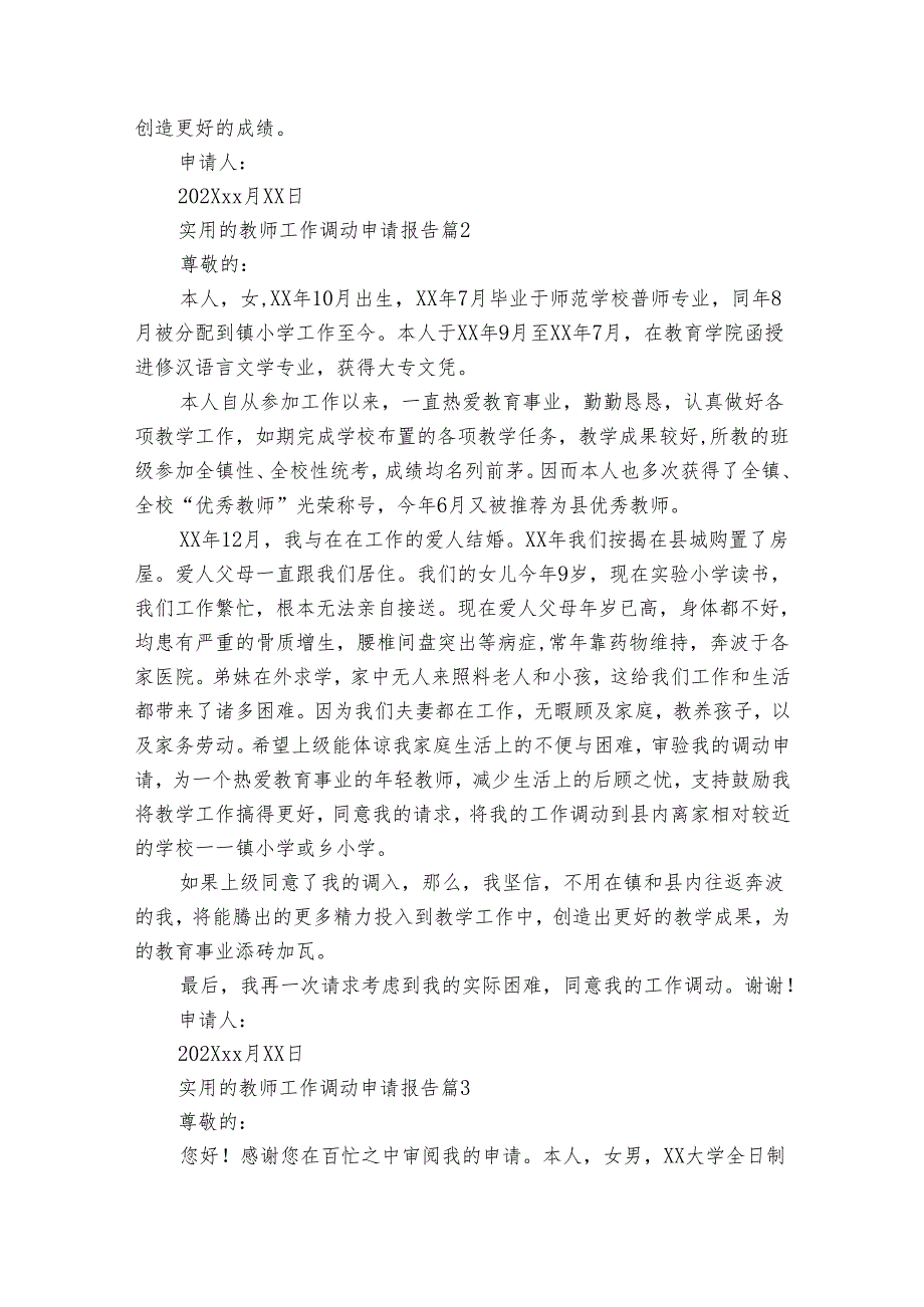 实用的教师工作调动申请报告（32篇）.docx_第2页