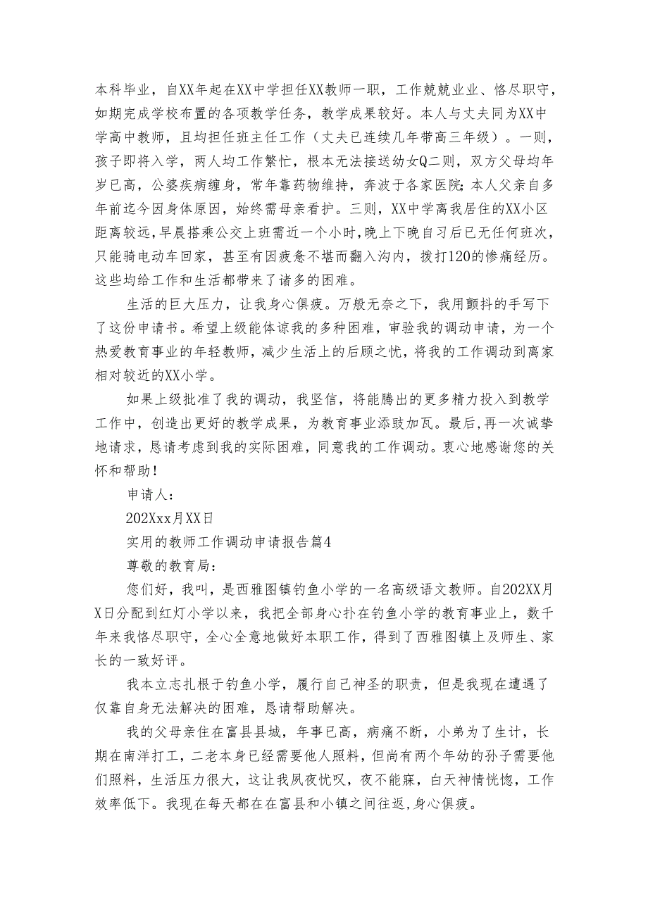 实用的教师工作调动申请报告（32篇）.docx_第3页