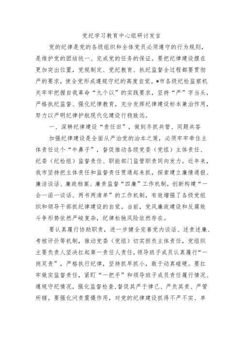 党纪学习教育中心组研讨发言.docx