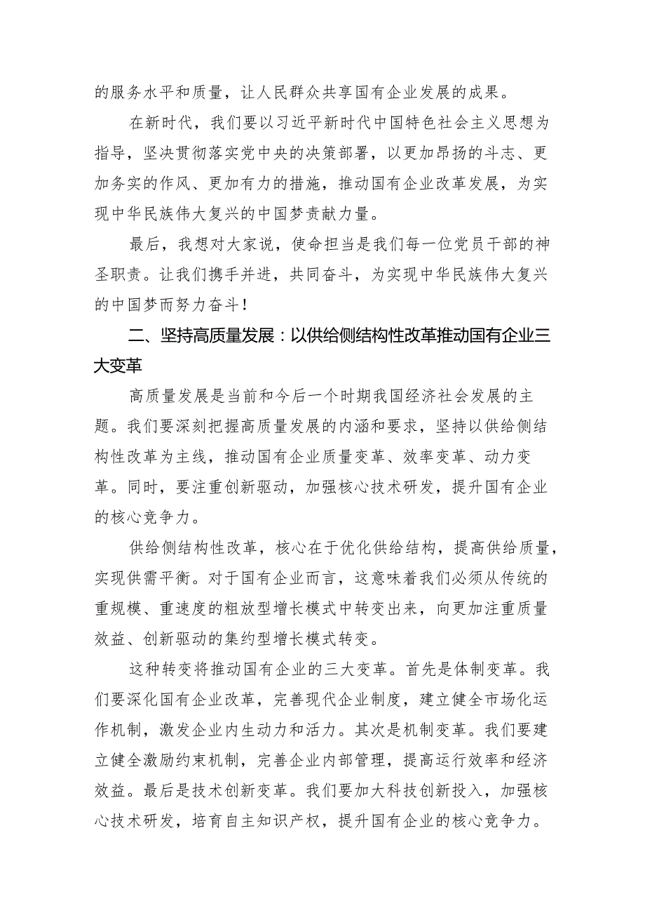 党支部“强化使命担当推动国有经济高质量发展”研讨发言提纲(10篇合集).docx_第3页