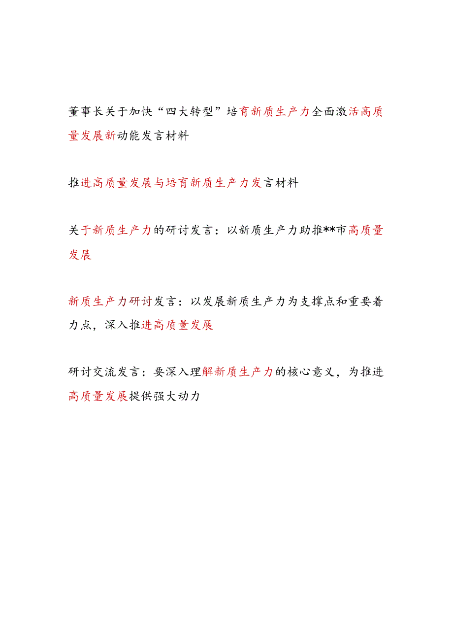 2024年新质生产力推进高质量发展专题研讨交流发言5篇.docx_第1页