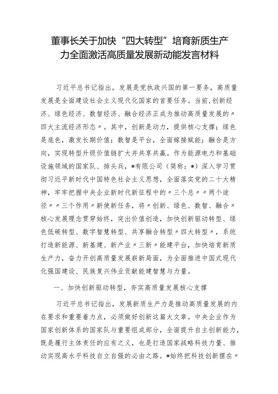 2024年新质生产力推进高质量发展专题研讨交流发言5篇.docx_第2页