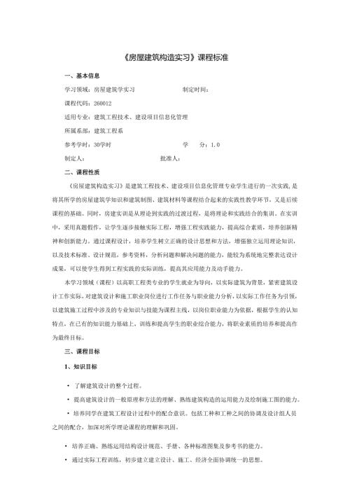 房屋建筑构造实习课程标准.docx