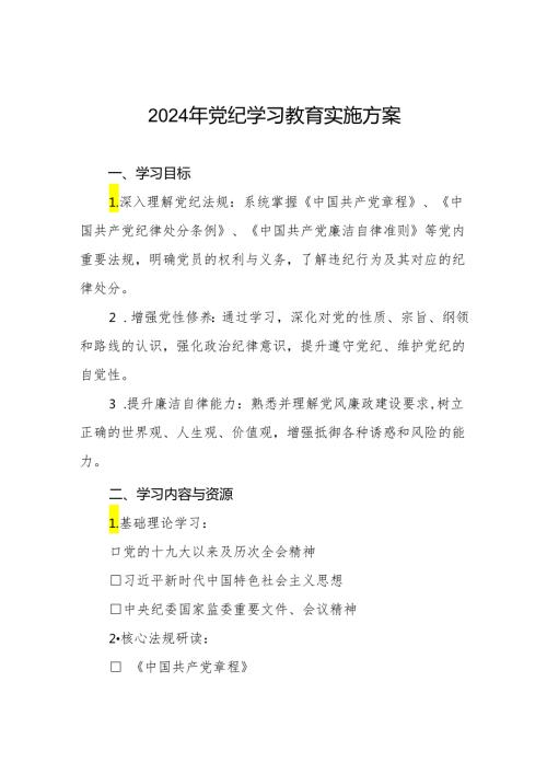 2024年党纪学习教育学习计划及方案九篇.docx