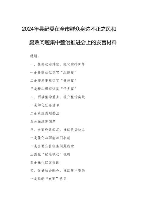 2024年县纪委在全市群众身边不正之风和腐败问题集中整治推进会上的发言材料.docx
