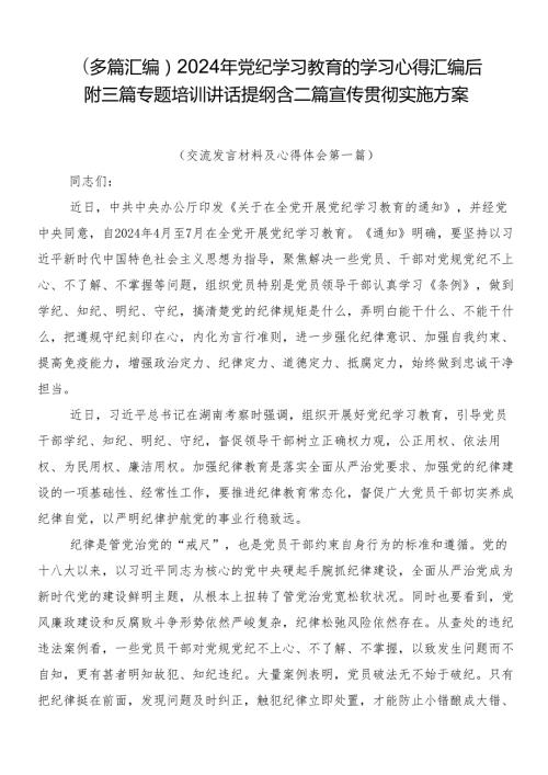 （多篇汇编）2024年党纪学习教育的学习心得汇编后附三篇专题培训讲话提纲含二篇宣传贯彻实施方案.docx