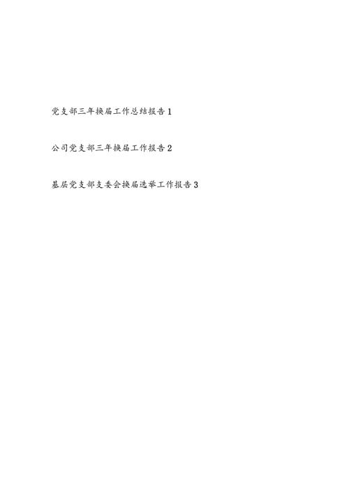 2024年基层党支部三年换选举工作总结报告3篇.docx