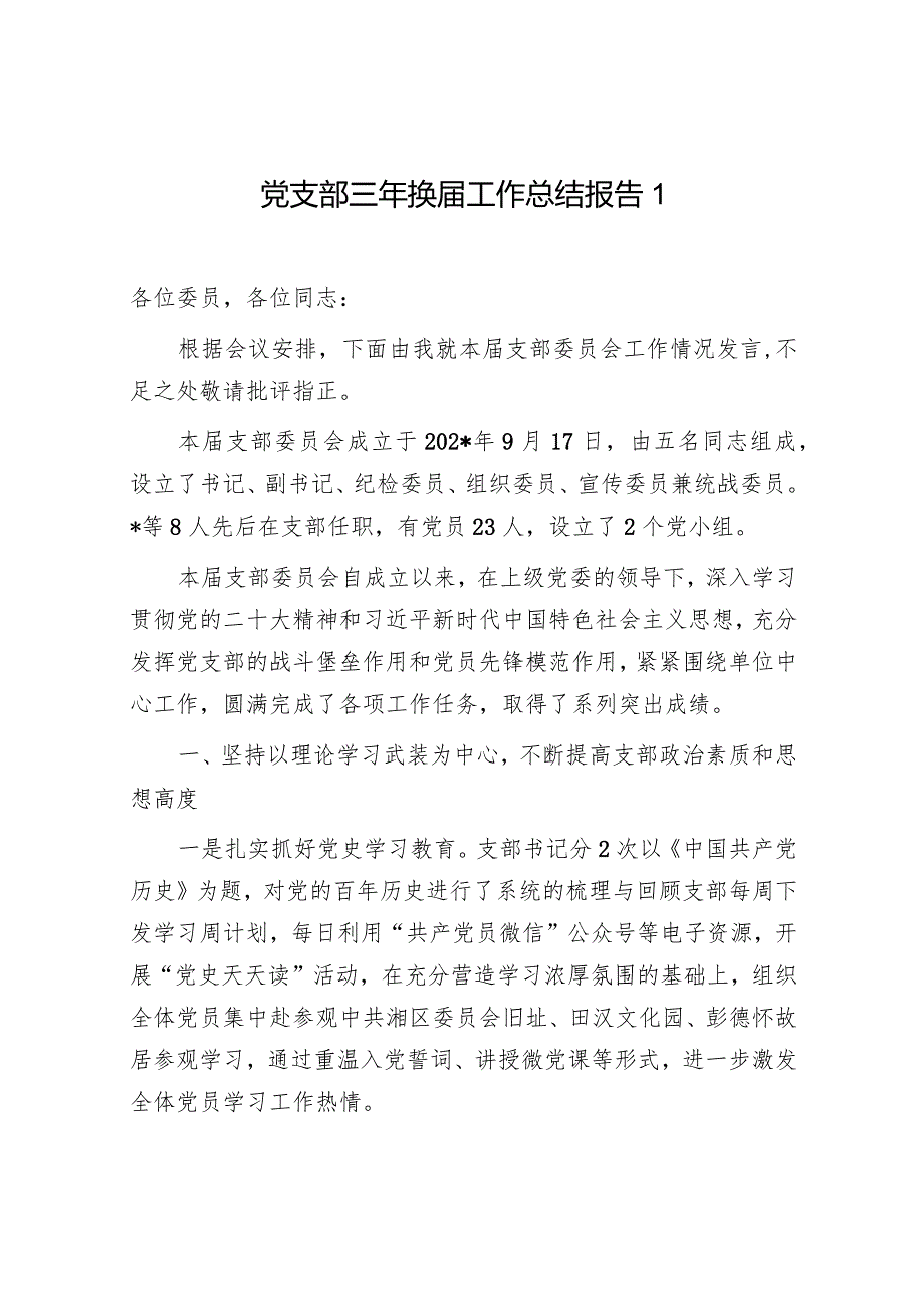 2024年基层党支部三年换选举工作总结报告3篇.docx_第2页