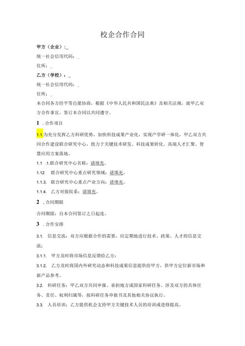 校企联合研究中心合作协议.docx