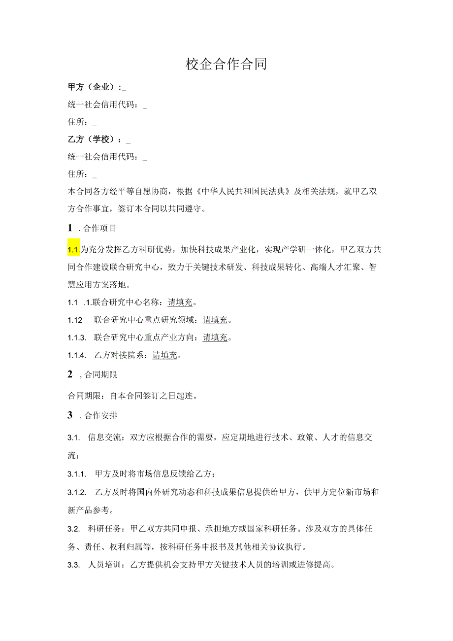 校企联合研究中心合作协议.docx_第1页