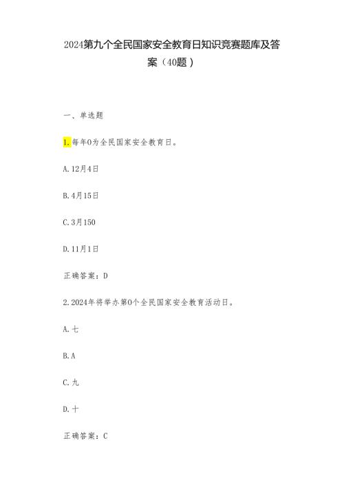 2024第九个全民国家安全教育日知识竞赛题库及答案（40题）.docx