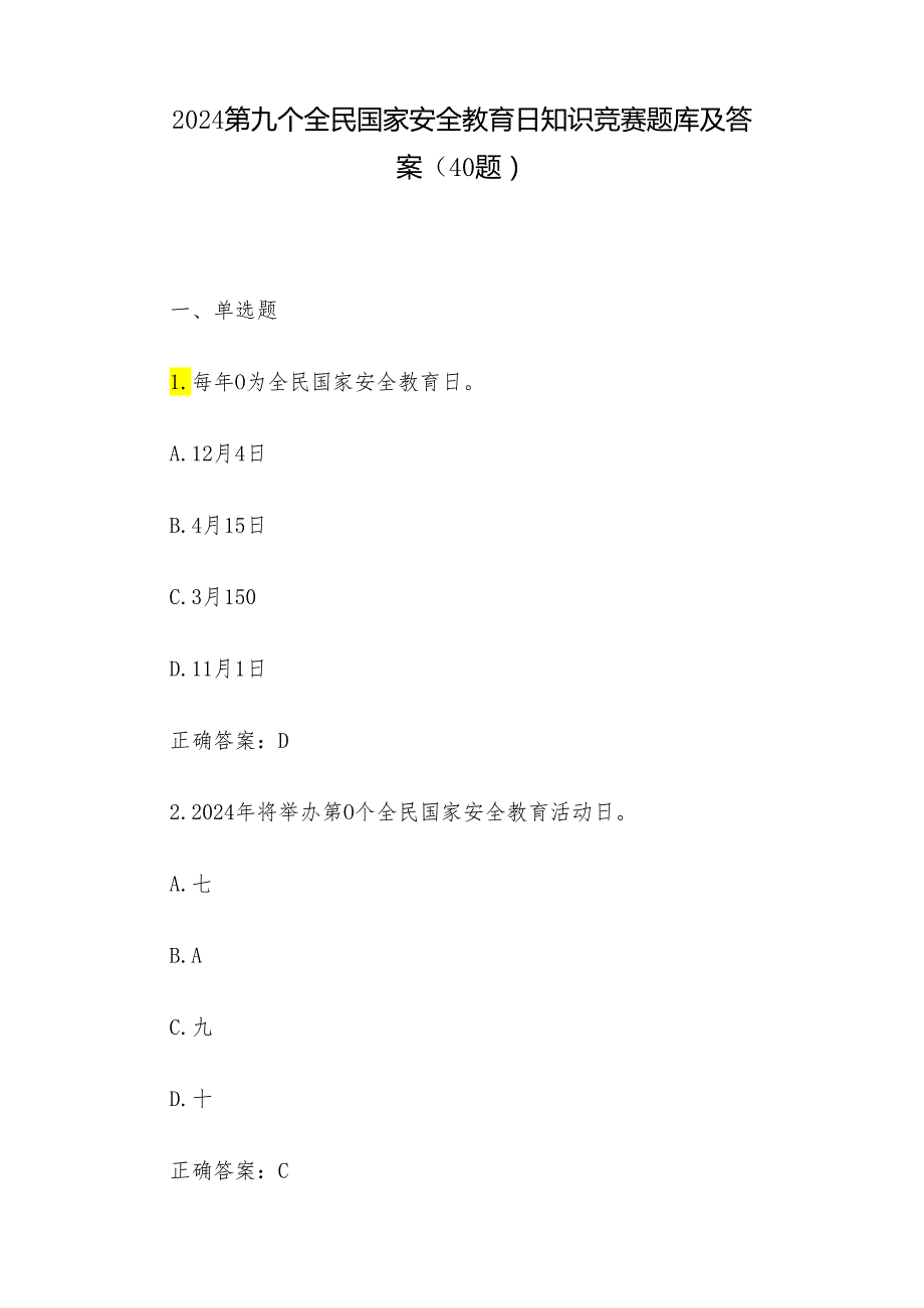 2024第九个全民国家安全教育日知识竞赛题库及答案（40题）.docx_第1页
