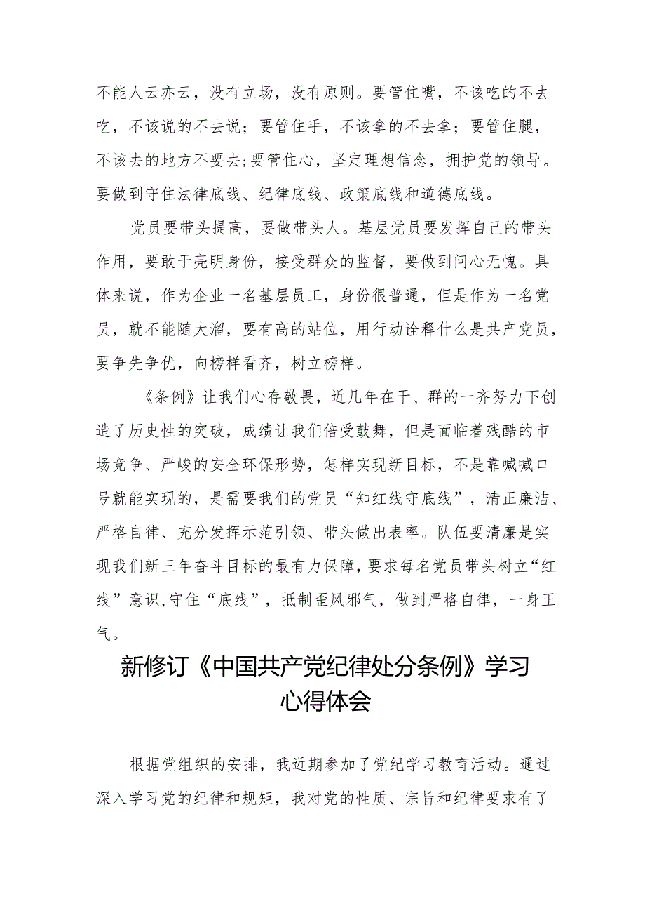 2024年学习新修订《中国共产党纪律处分条例》的心得体会(六篇).docx_第2页