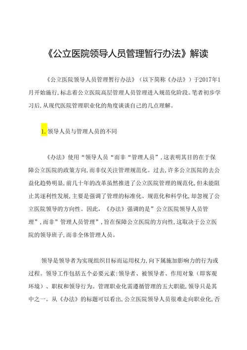 《公立医院领导人员管理暂行办法》解读.docx