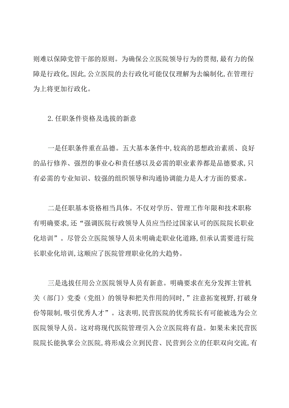《公立医院领导人员管理暂行办法》解读.docx_第2页