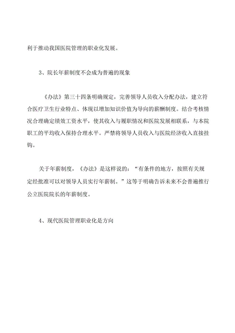《公立医院领导人员管理暂行办法》解读.docx_第3页