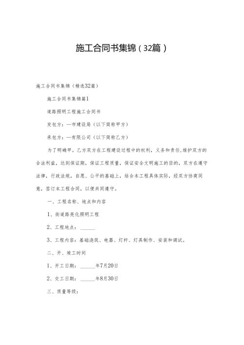 施工合同书集锦（32篇）.docx