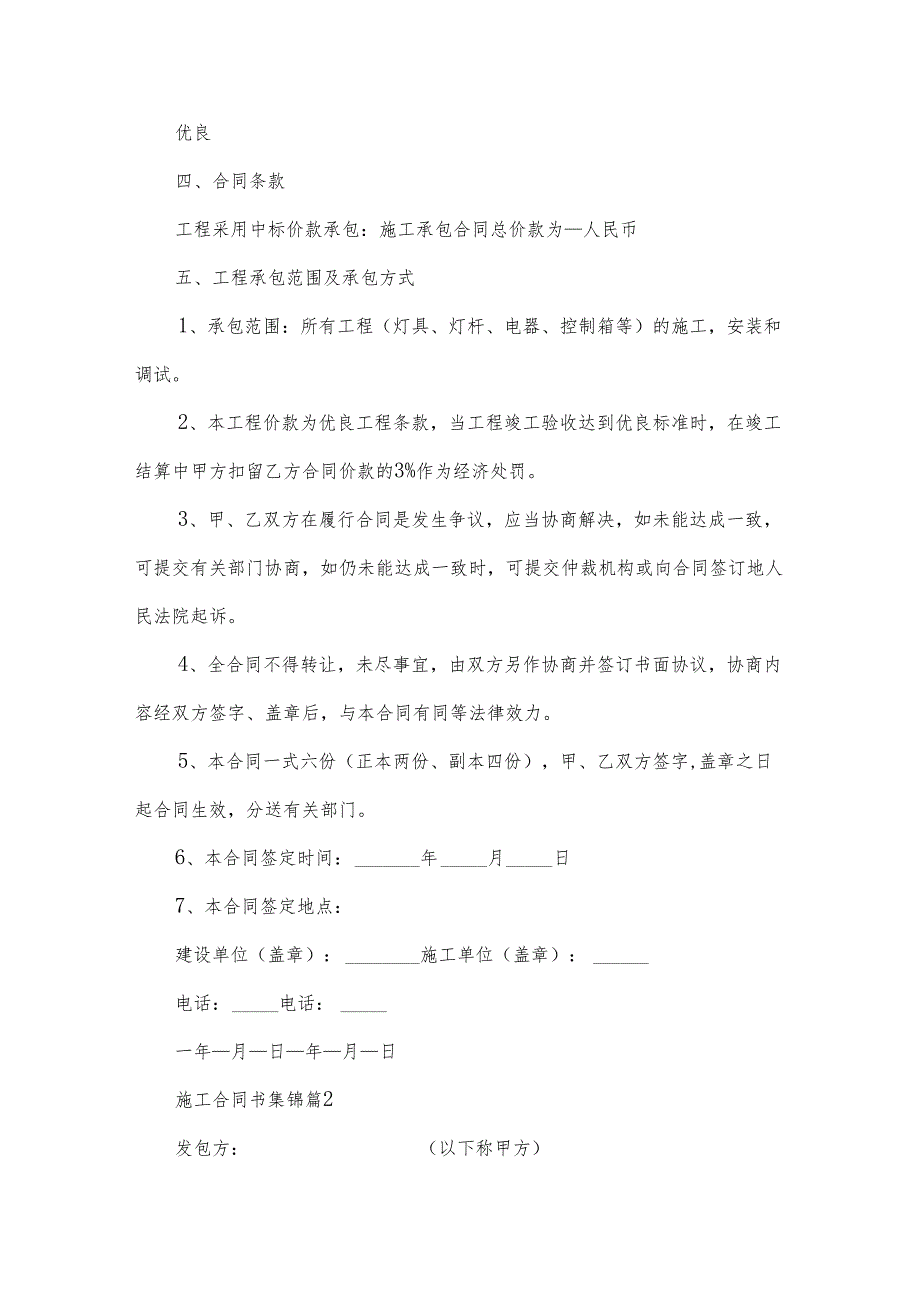 施工合同书集锦（32篇）.docx_第2页