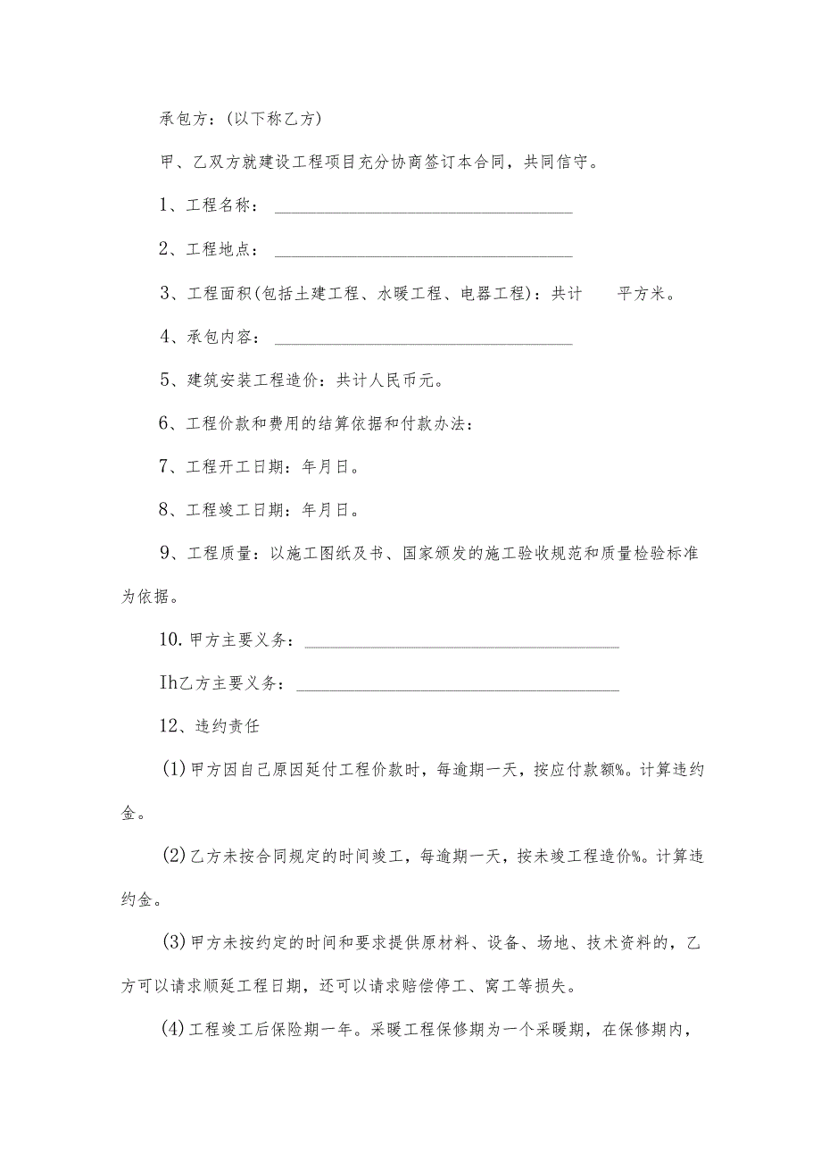 施工合同书集锦（32篇）.docx_第3页