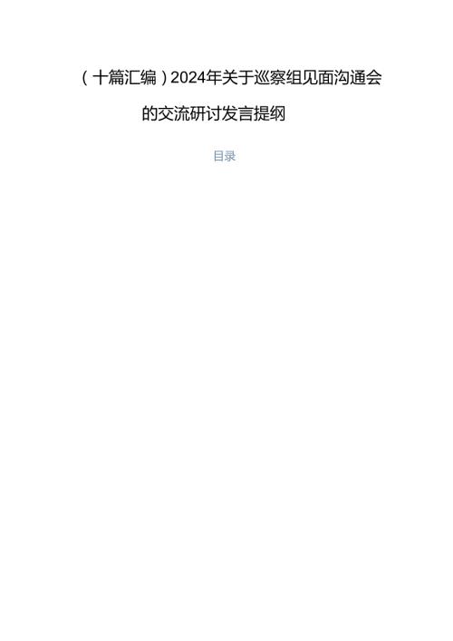 （十篇汇编）2024年关于巡察组见面沟通会的交流研讨发言提纲.docx