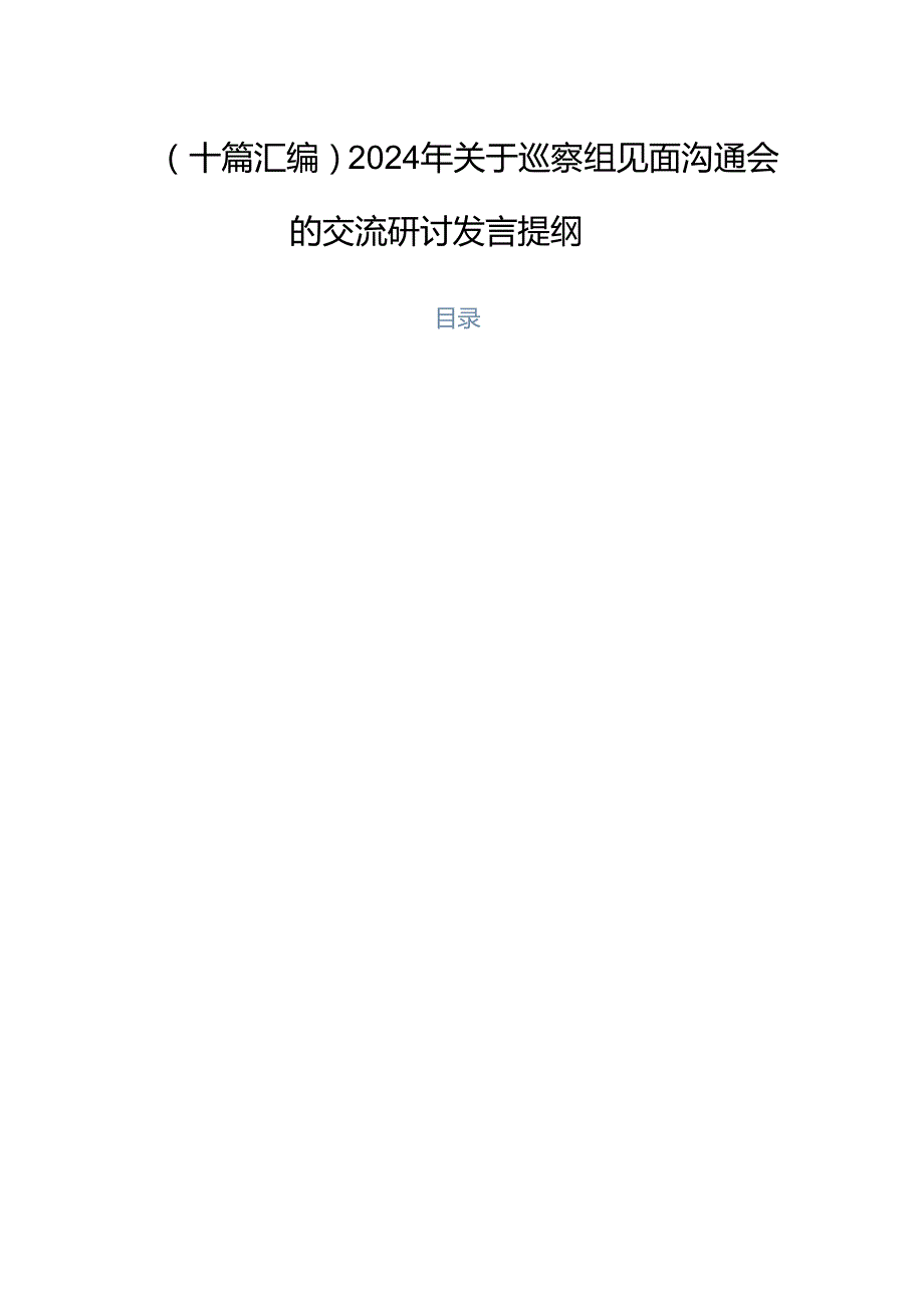 （十篇汇编）2024年关于巡察组见面沟通会的交流研讨发言提纲.docx_第1页