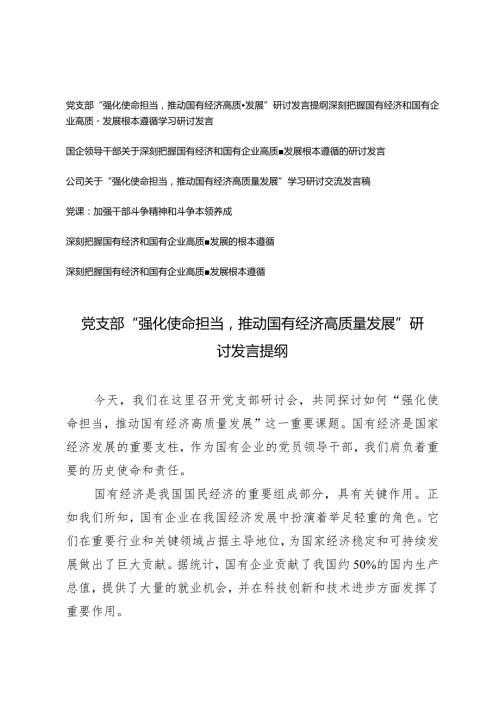 （7篇）2024年党支部“强化使命担当推动国有经济高质量发展”研讨发言提纲.docx