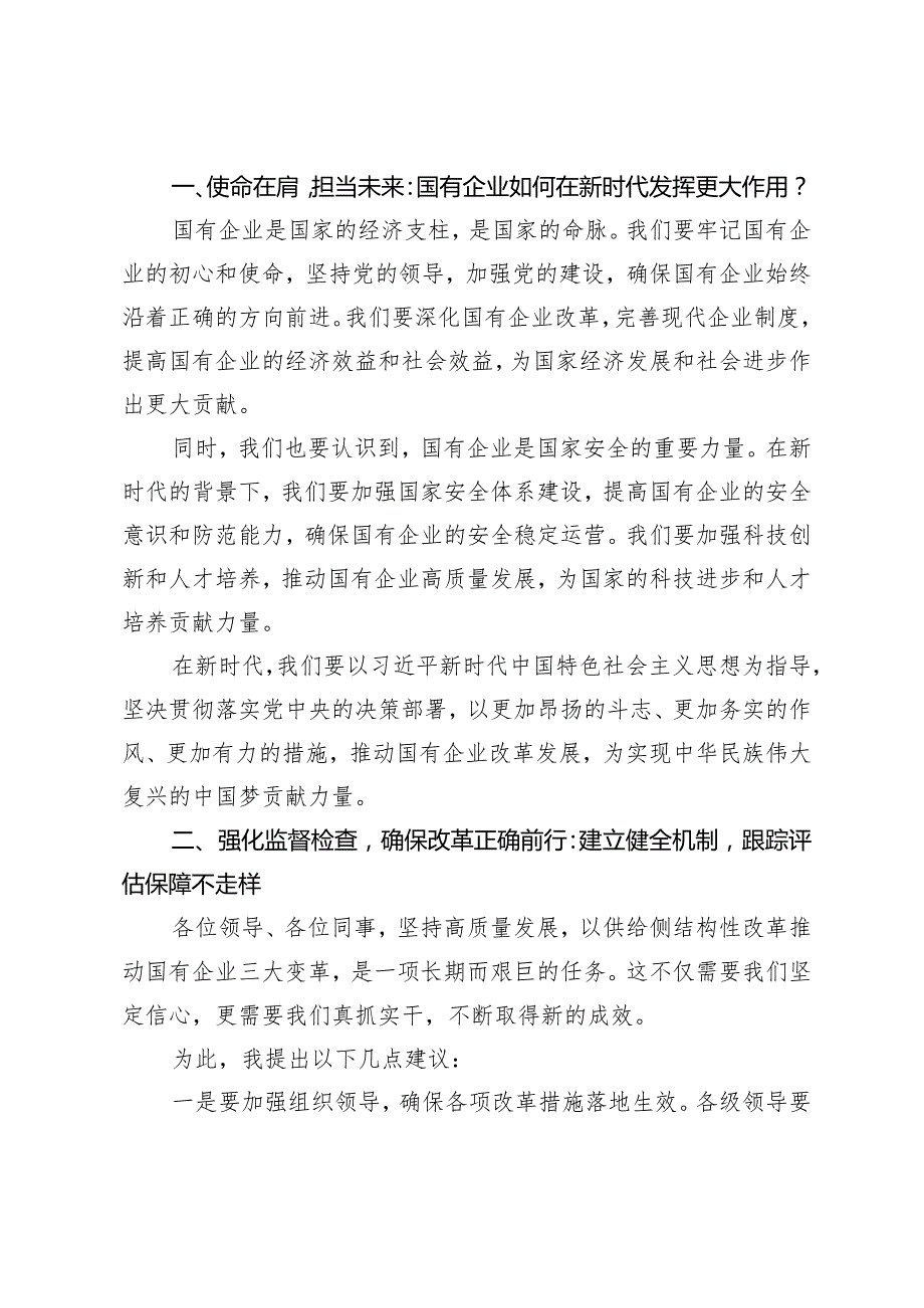 （7篇）2024年党支部“强化使命担当推动国有经济高质量发展”研讨发言提纲.docx_第2页