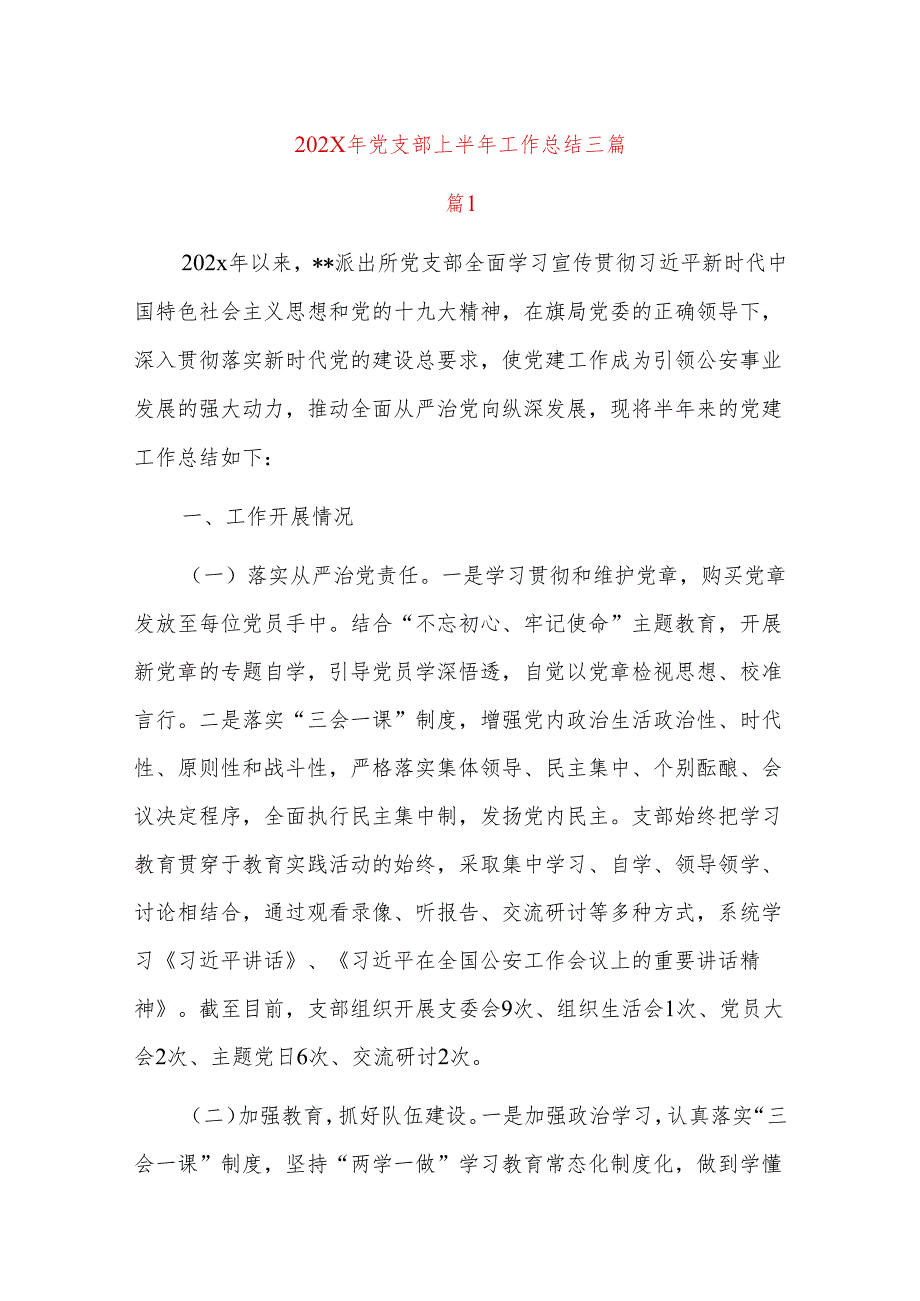 202x年党支部上半年工作总结三篇.docx_第1页