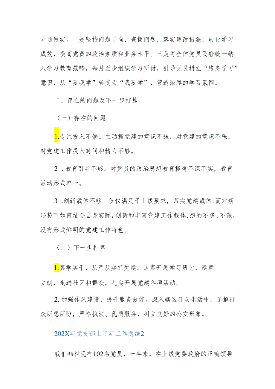 202x年党支部上半年工作总结三篇.docx_第2页