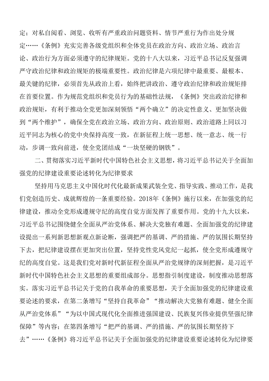 （7篇）深入学习贯彻2024年新编中国共产党纪律处分条例的发言材料含三篇党课讲稿.docx_第2页