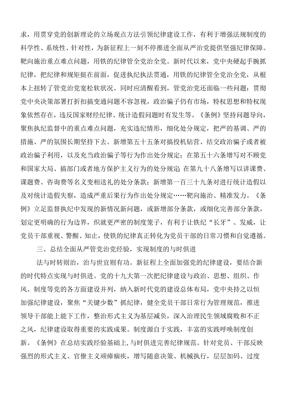 （7篇）深入学习贯彻2024年新编中国共产党纪律处分条例的发言材料含三篇党课讲稿.docx_第3页
