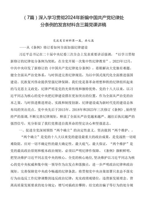 （7篇）深入学习贯彻2024年新编中国共产党纪律处分条例的发言材料含三篇党课讲稿.docx